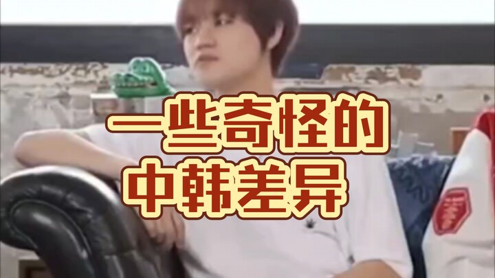 Beberapa #perbedaanTiongkokKorea yang aneh, saya benar‑benar merasa persis sama! #ZhongChenLe #NCT #