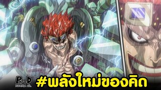 วันพีซ - เปิดเผยผู้ตัดแขนคิด & พลังใหม่ของ ยูสทัส คิด [KOMNA CHANNEL]