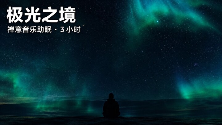 禅意音乐，缓解焦虑，平静思绪 · 3小时 · 智能电视