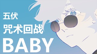 【咒术回战|五伏手书】BABY