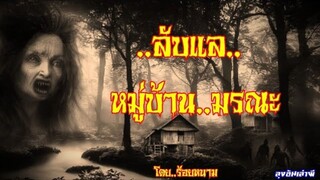 ลับแล..หมู่บ้านมรณะ