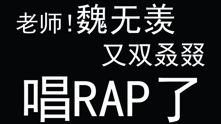 [تشين تشينغ تشي | لعبة تكملة الأشعار القديمة] راب وِي وو شيان الذي يسيطر على العقل