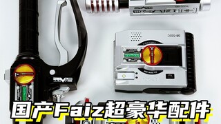 只需要4张即可拥有「假面骑士Faiz555 国产CsmFaiz超豪华配件」