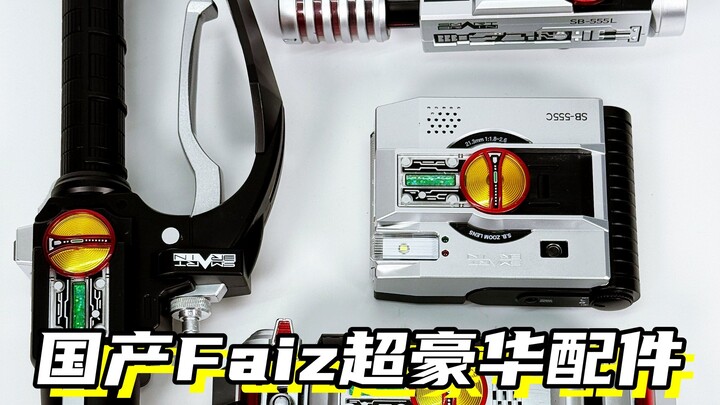 只需要4张即可拥有「假面骑士Faiz555 国产CsmFaiz超豪华配件」