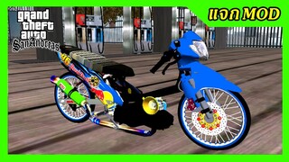 แจกmod เวฟฟ้าโอเพ่น กระทิงแดง แต่งสวย GTA SAN มือถือ mod & PC