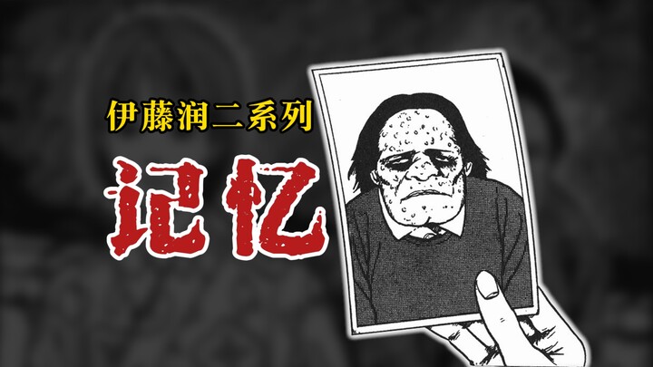 【伊藤润二系列】记忆