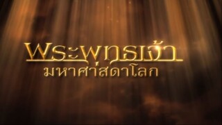 พระพุทธเจ้ามหาศาสดาโลก ตอน 50