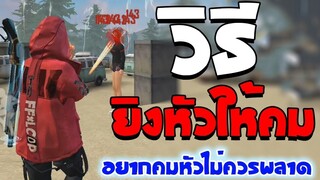 FreeFire วิธียิงหัวให้คม ดูแล้วทำเป็นแน่นอน!