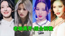 那些队内"TOP"离开了:组合就没剩下多少油水了么?