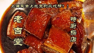 زيارة المطعم من قبل الطاهي الخاص | هل صعدت أطباق شنغهاي إلى قائمة الأكلات الضرورية في بكين؟! التوابل