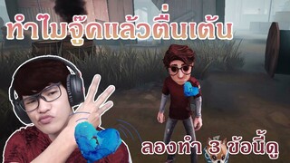 ฝึกจู๊คมานานแล้ว แต่ยังตื่นเต้นอยู่ [Identity V]