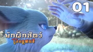 [EP01] - ซับไทย - 幻宠师 นักฝึกสัตว์โลกแฟนซี The Charm of Soul Pets.