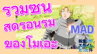 [Slime]MAD | รวมซีนสุดร้อนรุ่มของโมเอะ