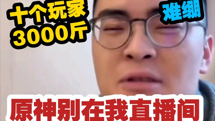 [Đặt giỏ] “Mười người chơi Genshin Impact còn nặng hơn cả một chiếc xe đầu kéo”
