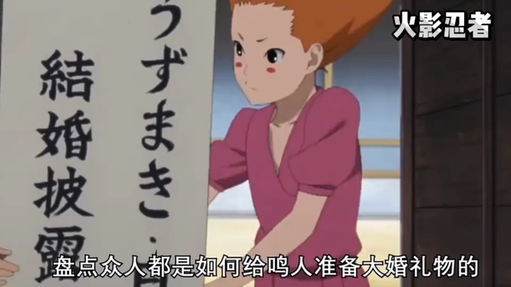 火影忍者：鸣人大婚时，木叶的小伙伴都送了他什么礼物