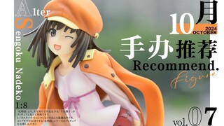 24年10月:50-800元手办推荐【手办橱窗#07】
