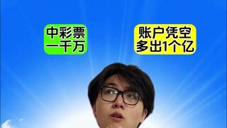账户凭空多出一个亿会发生什么？