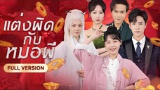 แต่งผิดกับหมอผี