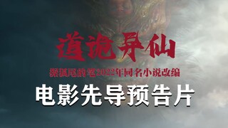 狐尾《道诡异仙》电影先导预告片，娃啊，你着象了