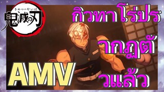 [ดาบพิฆาตอสูร] AMV | กิวทาโร่ปรากฏตัวแล้ว