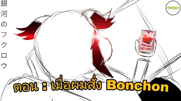 銀河のフクロウ Shorts ตอน : เมื่อผมสั่ง Bonchon [ Anime-tion By Tennisy ] OFFICIAL