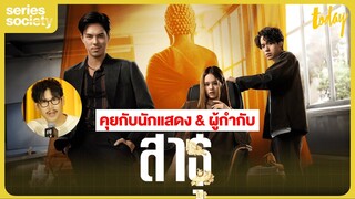 คุยกับ 'พีช พชร-เจมส์ ธีรดนย์-แอลลี่ อชิรญา' & ผกก. สาธุ | SERIES SOCIETY