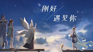 【阴阳师手书】刚好遇见你（群像）