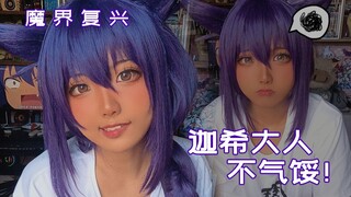 迦希大人绝对不会哭！除非忍不住(´；д；`)呜——