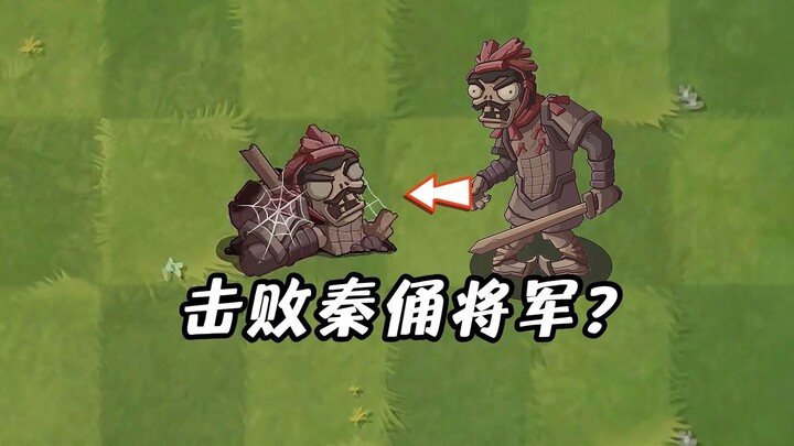 Which giant zombie can defeat the Terracotta Warrior General?