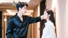 คู่หมั้นนอกใจไปมีลูกกับเมียน้อย ฉันเลยแต่งกับคุณปู่ของเขาแทน! ตอนนี้เขากลับร้องไห้ขอฉันกลับไป