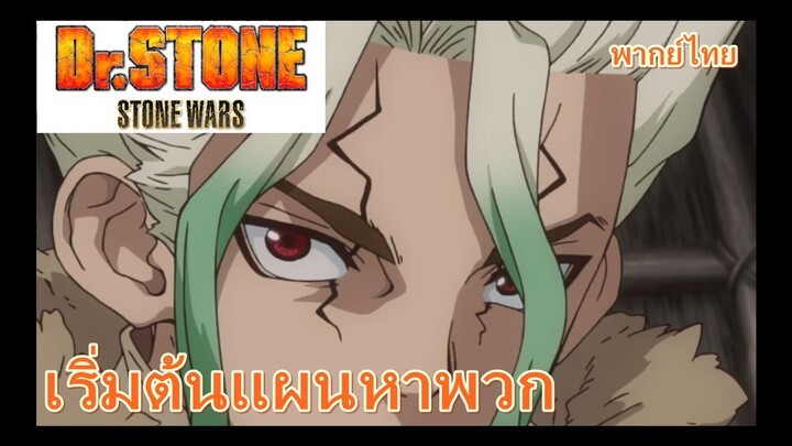เริ่มต้นแผนการหาพวก / Dr.stone ss2 stone wars [พากย์ไทย]