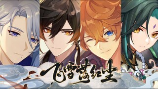 【原神x未定】原神事件簿版飞雪落红尘