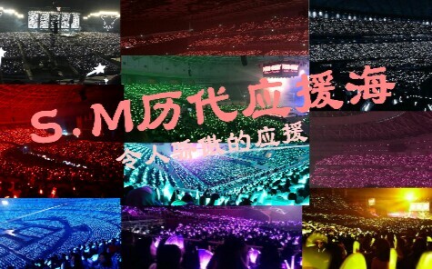 【SM】Lautan dukungan membanggakan dari seluruh era SM