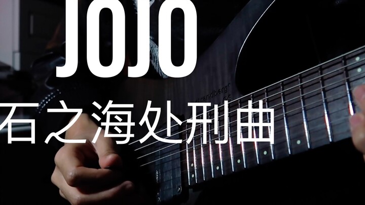 [คะแนนที่แนบมา] เพลงประหารของ JOJO Kujo Xu Lun คัฟเวอร์การดัดแปลงกีตาร์ไฟฟ้าที่เผาไหม้สุดยอด! ! จัดเ