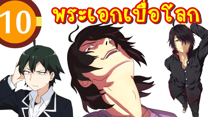 10 พระเอกเบื่อโลก