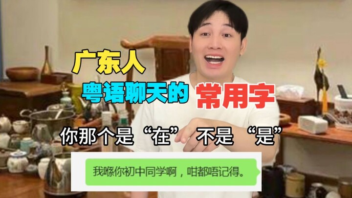 Kata-kata umum yang digunakan orang Guangdong dalam percakapan berbahasa Kantonis