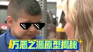 🕶️万恶之源原型揭秘【2】