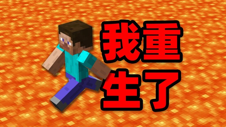 我重生了 解锁MC无敌瞬杀系统