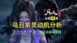 Episode 99 Budidaya Keabadian Fana: Analisis Beragam Motivasi Wu Chou dan Zi Ling! Mengapa Han Li sa