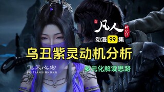 凡人修仙传第99集：乌丑和紫灵动机多元化分析！韩立为何头疼？