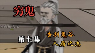 《穷鬼的上下两千年》重制第七集：告别鬼谷，人屠之志