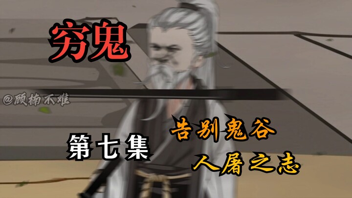 《穷鬼的上下两千年》重制第七集：告别鬼谷，人屠之志