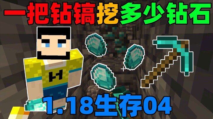 Minecraft 1.18 Survival 04: How Much Diamond Can You Mine by Breaking a Whole Pickaxe?