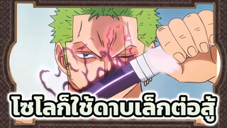 ในที่สุดโซโลก็ใช้ดาบเล็กต่อสู้เหมือนกับที่มิฮอว์คใช้ในตอนนั้น