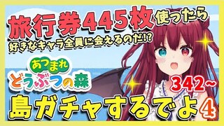 【あつ森/島ガチャ4】マイル旅行券445枚使って住人をスカウトしにいくのだ！！342枚～【夢月ロア】