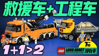 两辆小车都非常给力，双车套装实力诠释什么叫1+1＞2！（乐高 60467测评）
