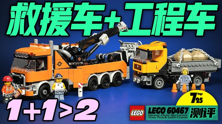 两辆小车都非常给力，双车套装实力诠释什么叫1+1＞2！（乐高 60467测评）