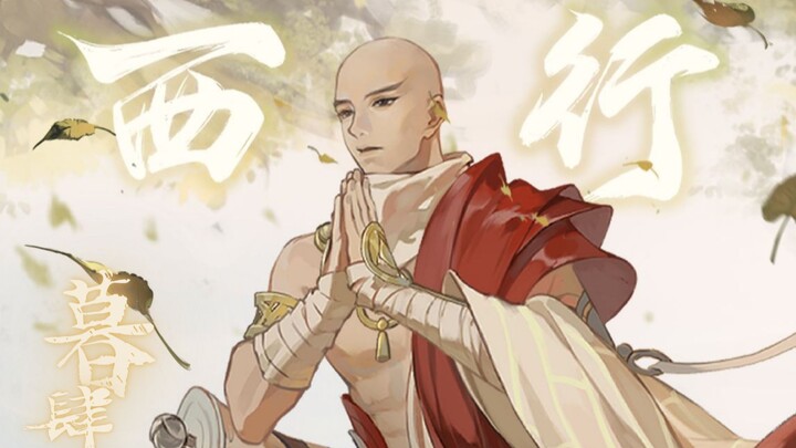 【暮肆】西行【忘川风华录】