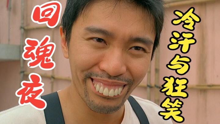 Revenant Night: Cold Sweat and Wild Laughter