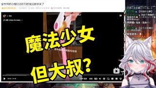 日本天然小姐姐看《全世界的小樱们都在等的魔法教学来了》